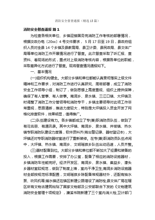 消防安全督查通报（精选13篇）