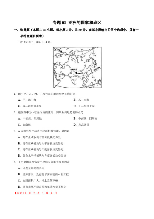 中考冲刺地理专题卷 专题03 亚洲的国家和地区(教师版)