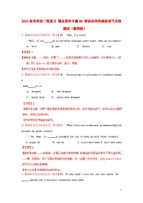 2013年高考英语二轮复习 精品资料专题08 情态动词和虚拟语气名校测试(教师版)