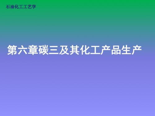 石油化工工艺学第六章碳三及其化工产品生产92p