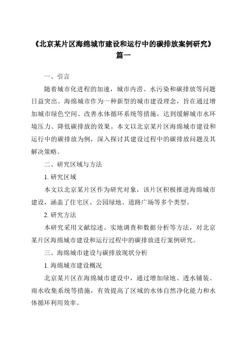 《2024年北京某片区海绵城市建设和运行中的碳排放案例研究》范文