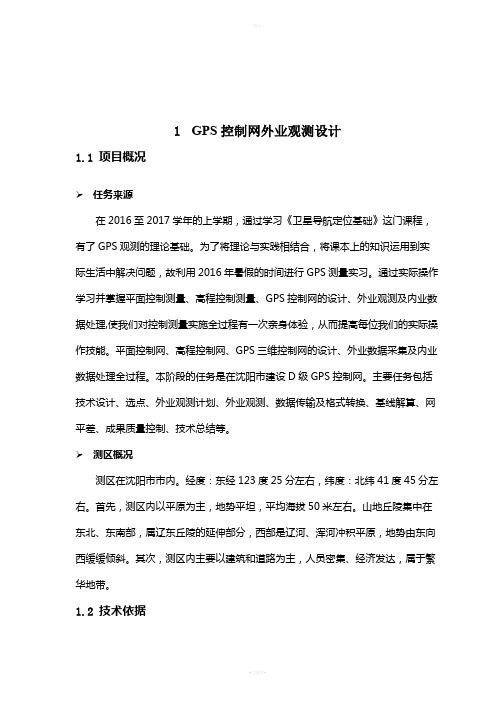 GPS静态测量实习报告