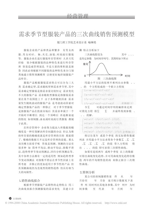 需求季节型服装产品的三次曲线销售预测模型