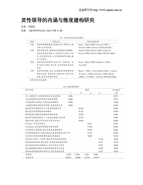 灵性领导的内涵与维度建构研究