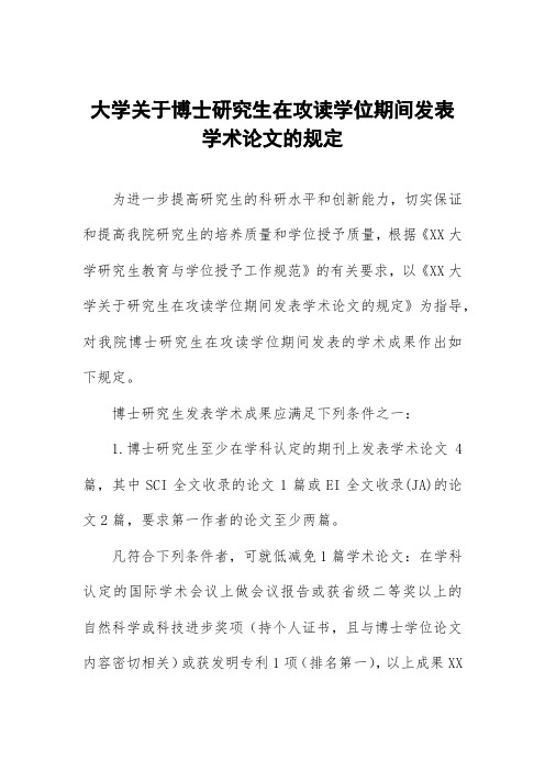 大学关于博士研究生在攻读学位期间发表学术论文的规定