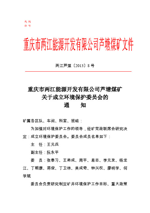 8号文关于成立环境保护委员会的通知