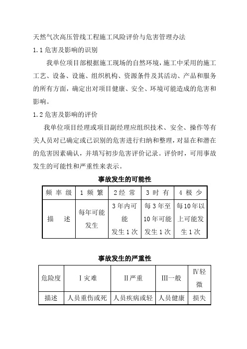 天然气次高压管线工程施工风险评价与危害管理办法