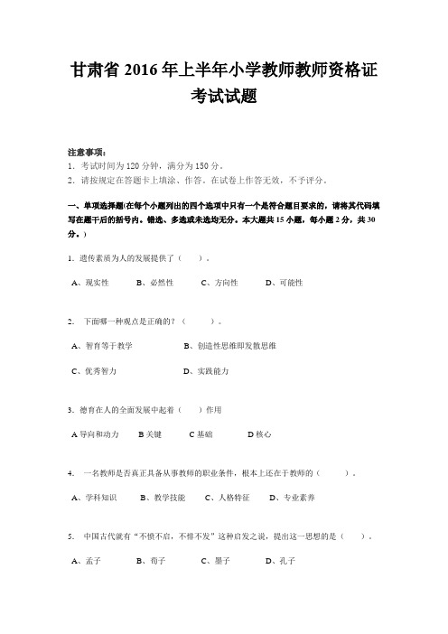 甘肃省2016年上半年小学教师教师资格证考试试题