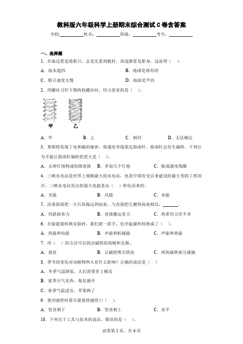 教科版六年级科学(上)期末综合测试C卷含答案