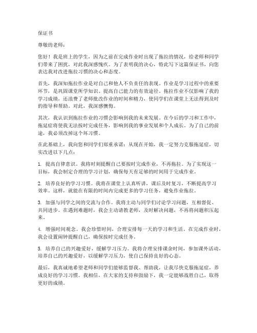 作业拖拉的保证书