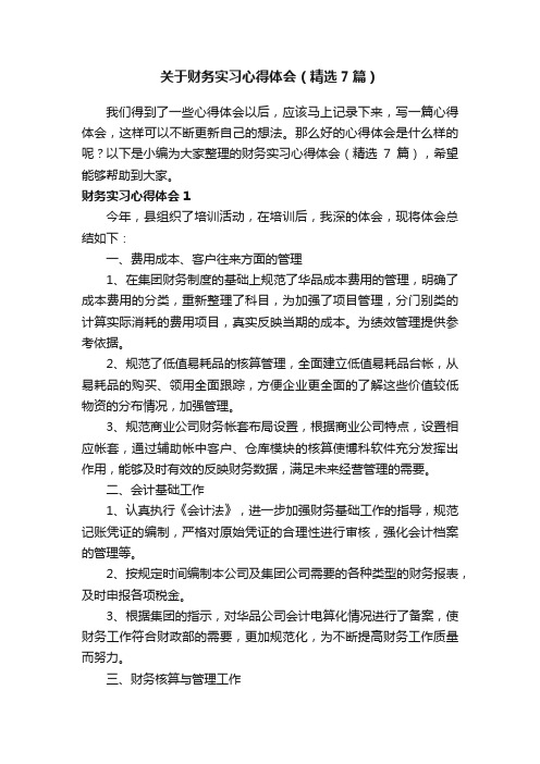 关于财务实习心得体会（精选7篇）