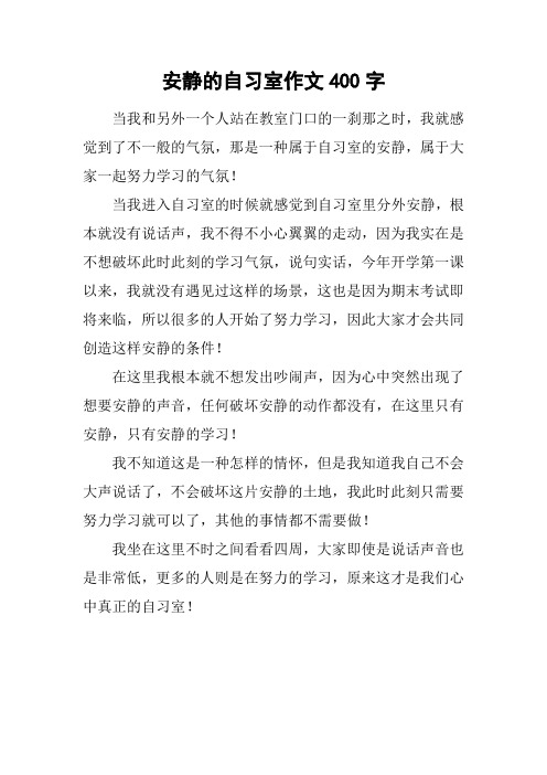 安静的自习室作文400字