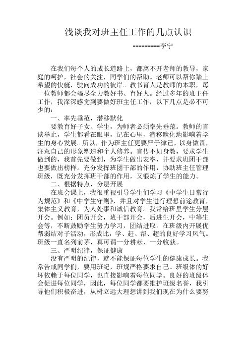 浅谈我对班主任工作的一点认识