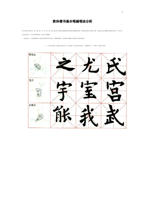 欧体楷书基本笔画笔法分析