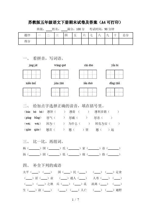 苏教版五年级语文下册期末试卷及答案(A4可打印)