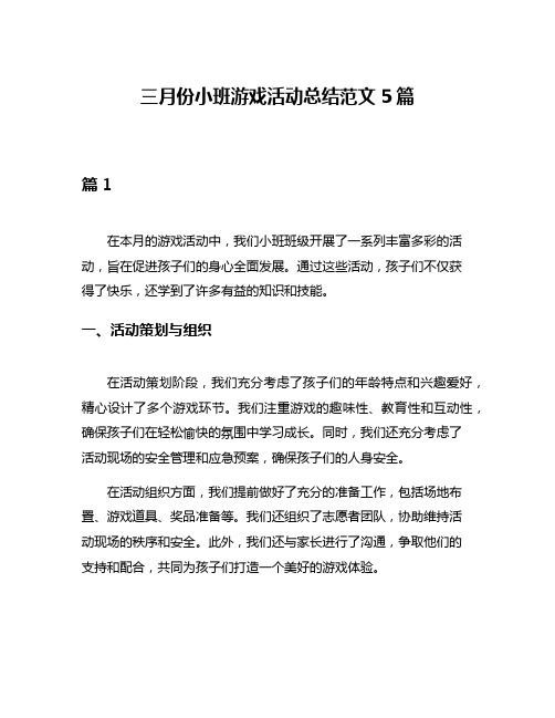 三月份小班游戏活动总结范文5篇