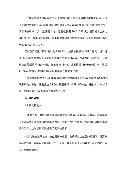 BOT模式下承包商创效的一点思考