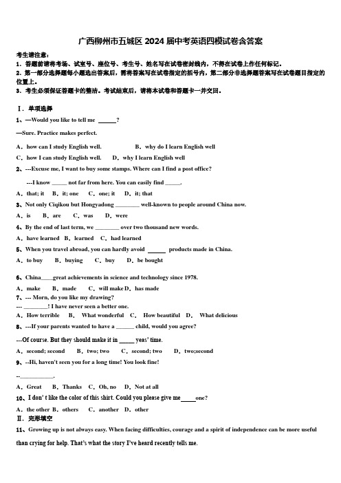 广西柳州市五城区2024届中考英语四模试卷含答案