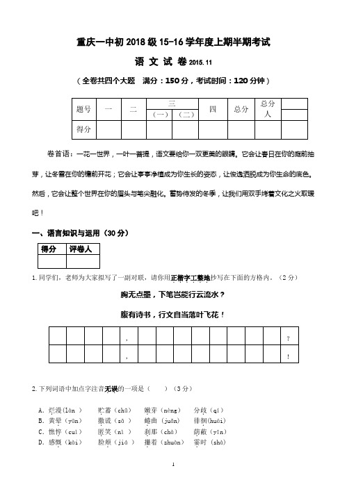 重庆一中初2018届15-16学年(上)半期试题——语文汇总