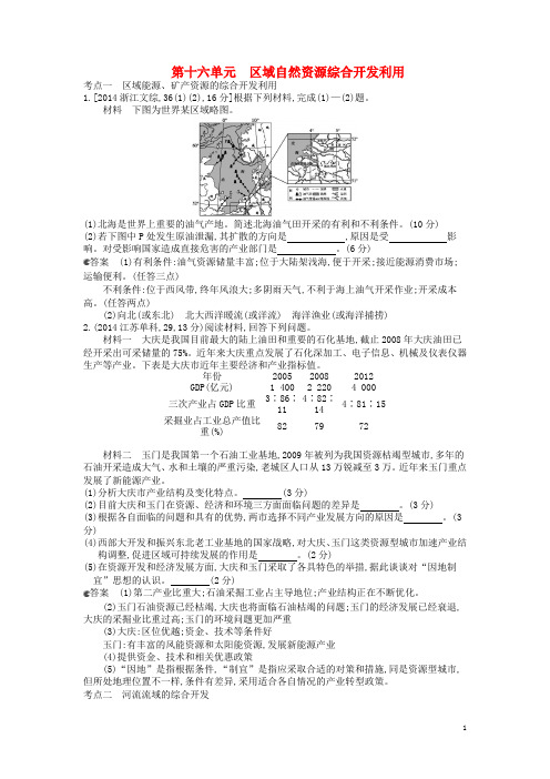 高考高考地理一轮复习 第16单元 区域自然资源综合开发利用