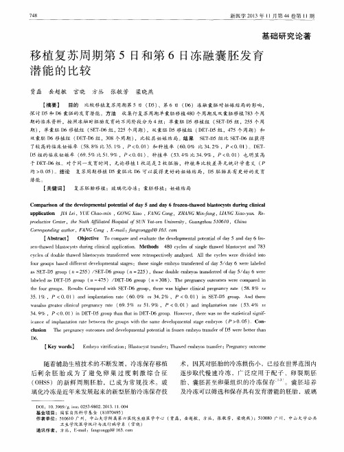 移植复苏周期第5日和第6日冻融囊胚发育潜台邑的比较