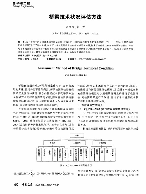 桥梁技术状况评估方法