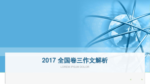 2017 全国卷三作文解析