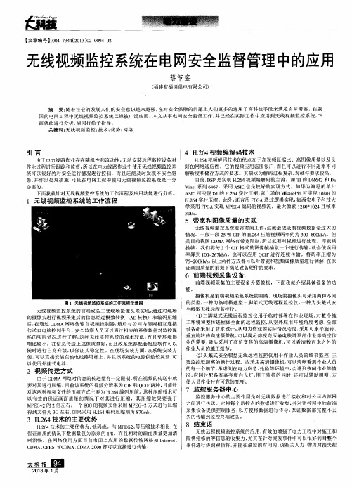 无线视频监控系统在电网安全监督管理中的应用