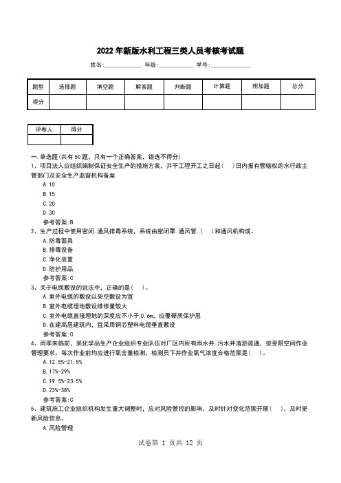 2022年新版水利工程三类人员考核考试题