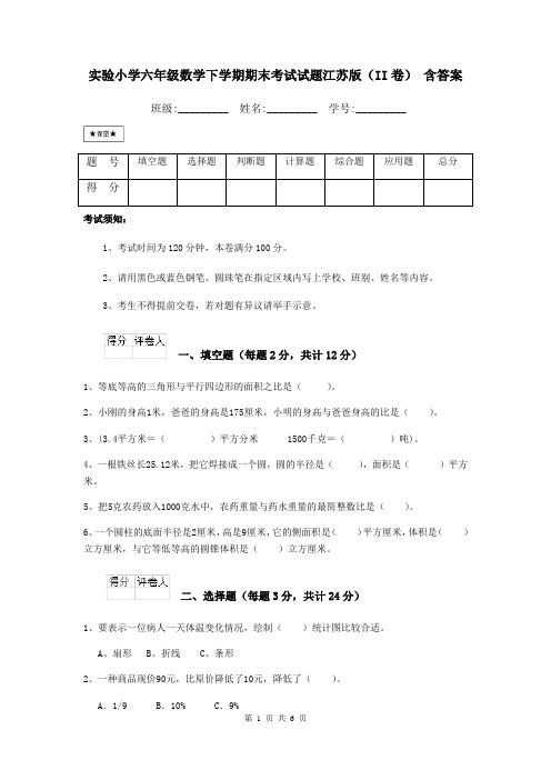 实验小学六年级数学下学期期末考试试题江苏版(II卷)-含答案