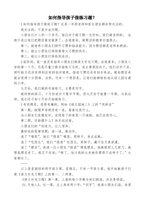 怎样指导一年级孩子做习题