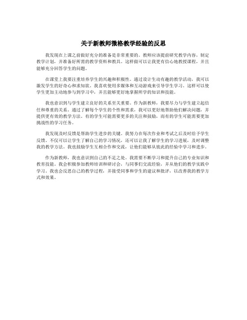 关于新教师微格教学经验的反思