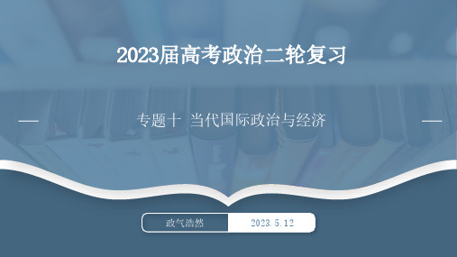 专题十+当代国际政治与经济【精讲课件】-2023年高考政治二轮专题复习名师精讲课件(统编版)