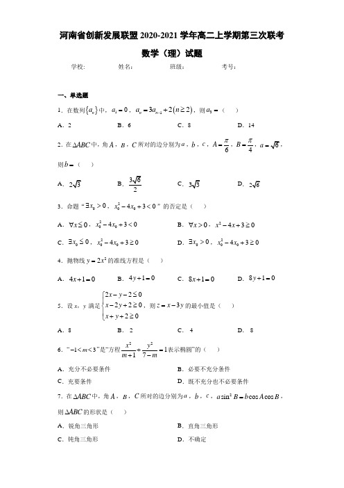 河南省创新发展联盟2020-2021学年高二上学期第三次联考数学(理)试题