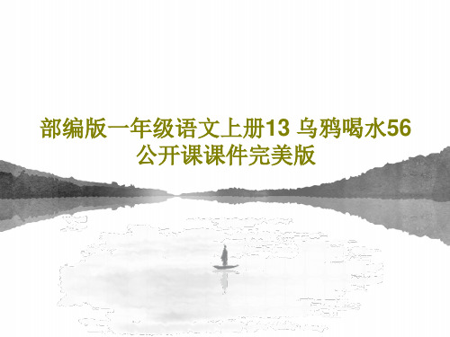 部编版一年级语文上册13 乌鸦喝水56公开课课件完美版共57页