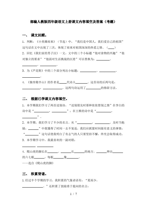 部编人教版四年级语文上册课文内容填空及答案(考题)