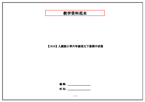 【2020】人教版小学六年级语文下册期中试卷