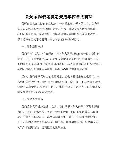 县光荣院敬老爱老先进单位事迹材料