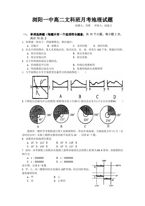 最新地理高二-浏阳一中高二文科班月考地理试题2 精品