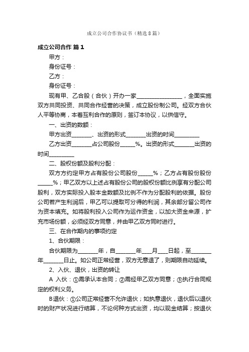 成立公司合作协议书（精选8篇）