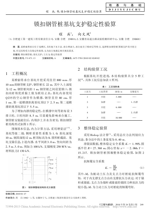 锁扣钢管桩基坑支护稳定性验算_程兵