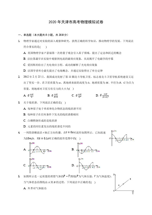 2020年天津市高考物理模拟试卷(含答案解析)