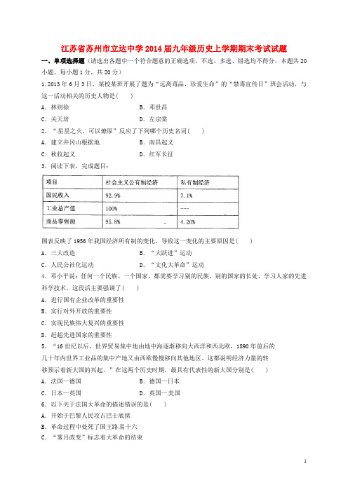 江苏省苏州市立达中学2014届九年级历史上学期期末考试试题