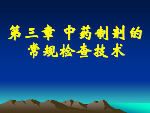 山职院中药制剂检验技术课件第3章 中药制剂的常规检查技术