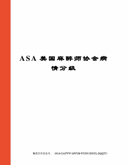 ASA美国麻醉师协会病情分级