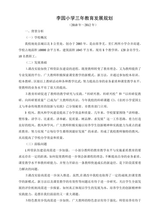 李园小学三年教育发展规划