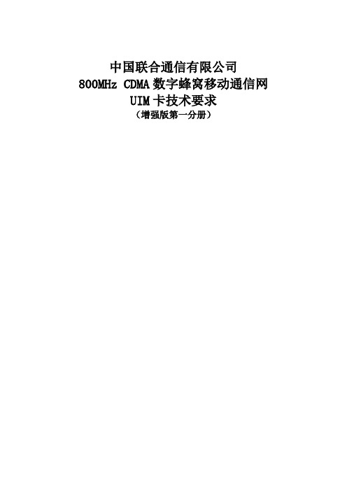 《800MHzCDMA数字蜂窝移动通信网UIM卡技术要求》