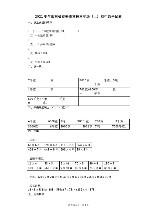 2021年-有答案-山东省泰安市某校三年级(上)期中数学试卷