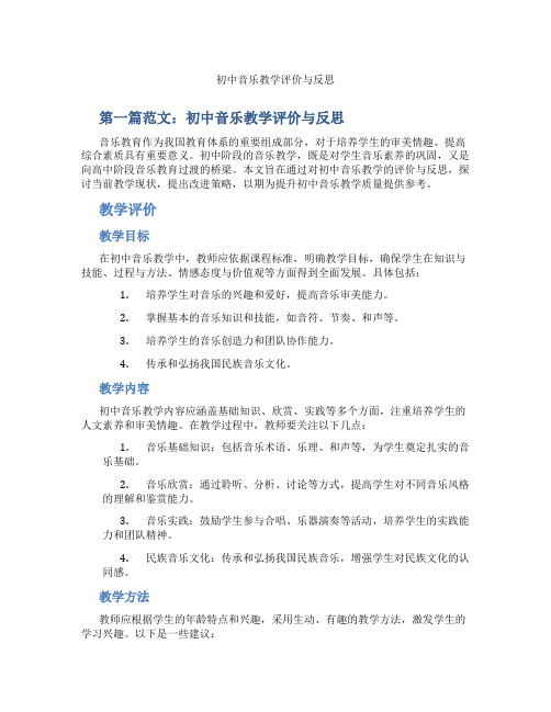 初中音乐教学评价与反思(含示范课课程设计、学科学习情况总结)