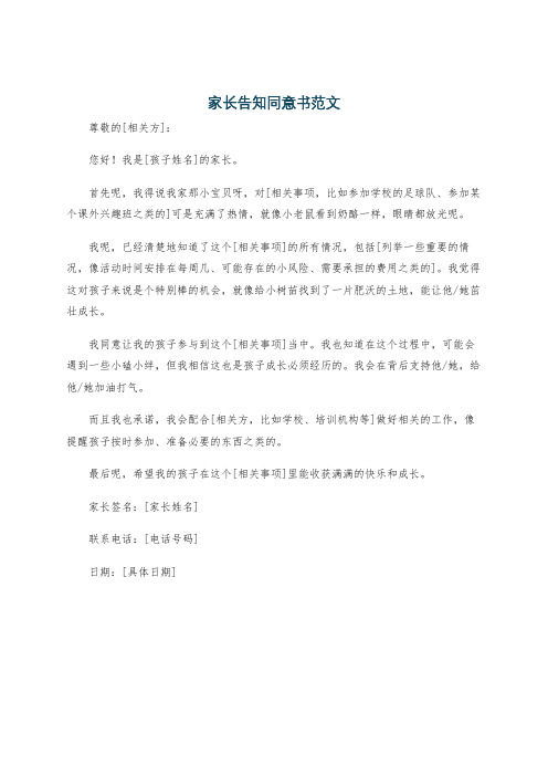 家长告知同意书范文